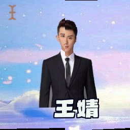 王婧