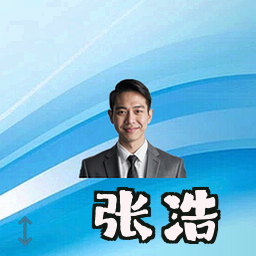 张浩